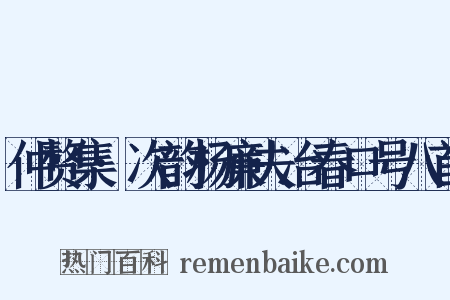 仲赘集·次韵杨廉夫冶春口号八首是什么意思的图片